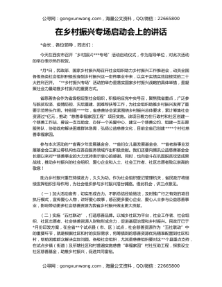 在乡村振兴专场启动会上的讲话