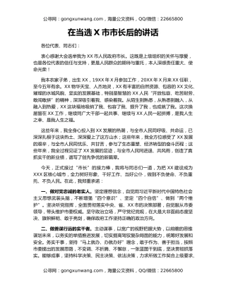 在当选X市市长后的讲话