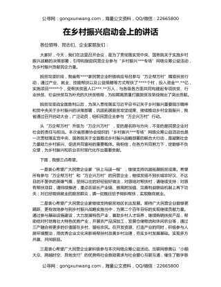 在乡村振兴启动会上的讲话