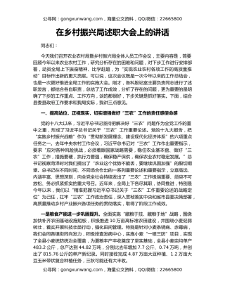 在乡村振兴局述职大会上的讲话