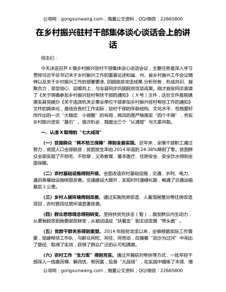 在乡村振兴驻村干部集体谈心谈话会上的讲话