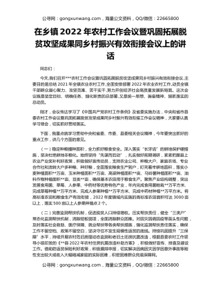 在乡镇2022年农村工作会议暨巩固拓展脱贫攻坚成果同乡村振兴有效衔接会议上的讲话