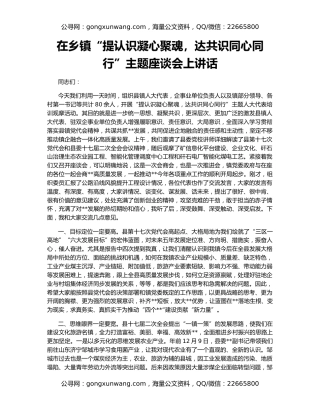 在乡镇“提认识凝心聚魂，达共识同心同行”主题座谈会上讲话