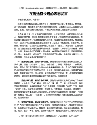 在当选县长后的表态发言