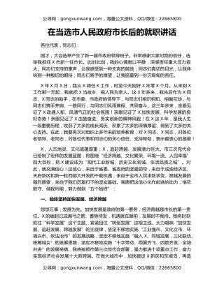 在当选市人民政府市长后的就职讲话