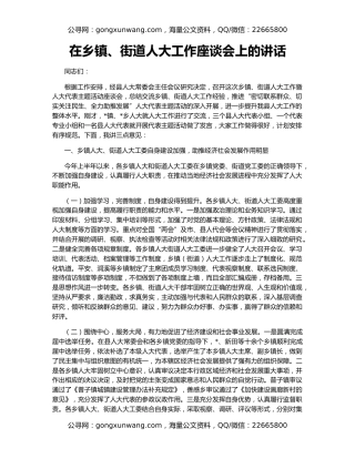 在乡镇、街道人大工作座谈会上的讲话