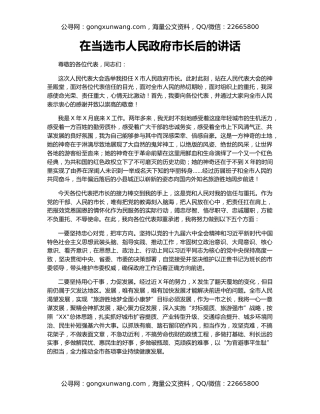 在当选市人民政府市长后的讲话