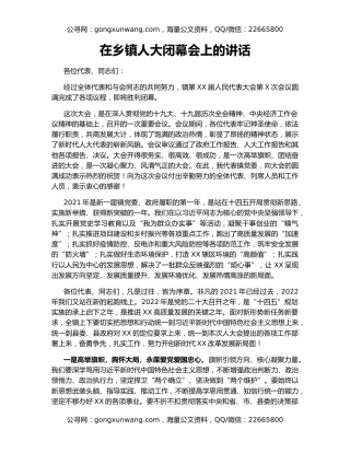 在乡镇人大闭幕会上的讲话