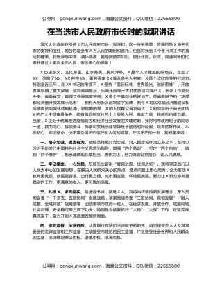 在当选市人民政府市长时的就职讲话