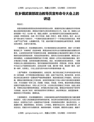 在乡镇武装部政治教导员宣布命令大会上的讲话