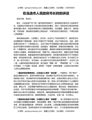 在当选市人民政府市长时的讲话