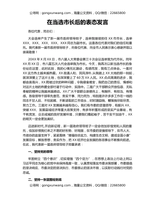 在当选市长后的表态发言