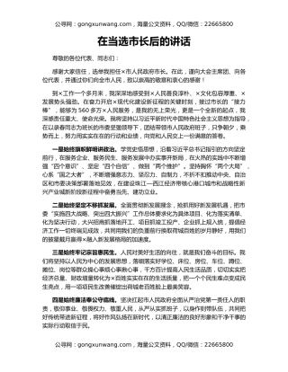 在当选市长后的讲话