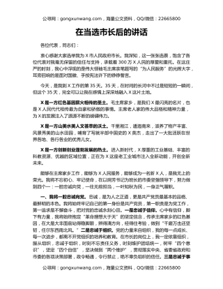 在当选市长后的讲话（2）