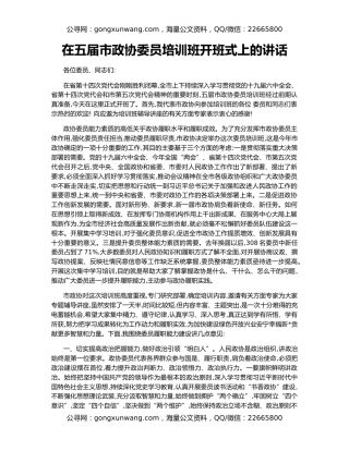 在五届市政协委员培训班开班式上的讲话