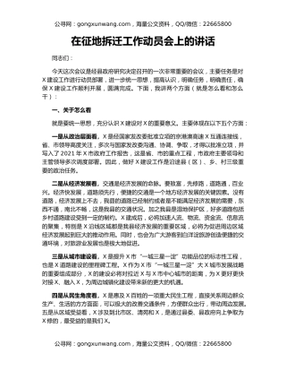 在征地拆迁工作动员会上的讲话