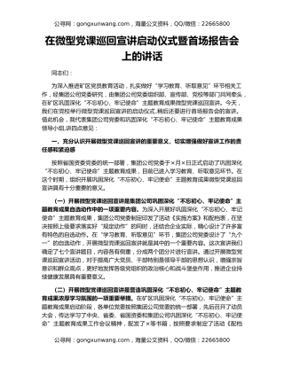 在微型党课巡回宣讲启动仪式暨首场报告会上的讲话