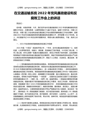 在交通运输系统2022年党风廉政建设和反腐败工作会上的讲话