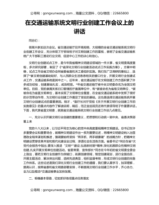 在交通运输系统文明行业创建工作会议上的讲话
