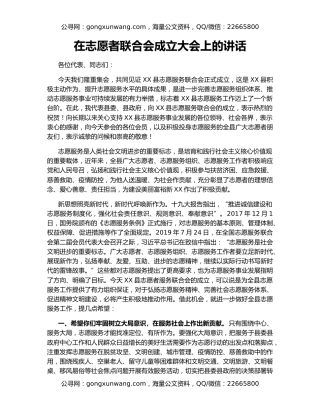 在志愿者联合会成立大会上的讲话