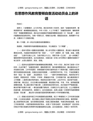 在思想作风教育整顿自查活动动员会上的讲话