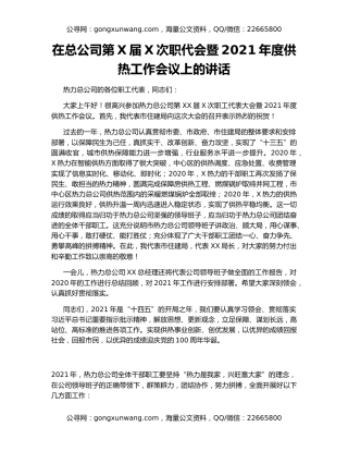 在总公司第X届X次职代会暨2021年度供热工作会议上的讲话