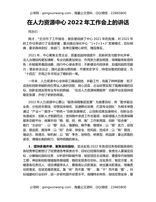 在人力资源中心2022年工作会上的讲话