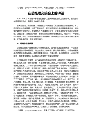在总经理交接会上的讲话