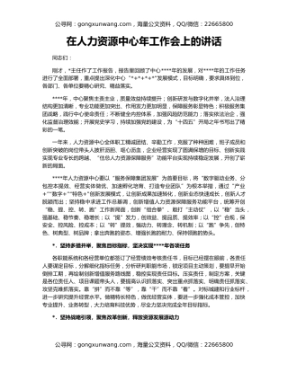 在人力资源中心年工作会上的讲话