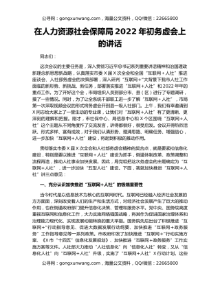 在人力资源社会保障局2022年初务虚会上的讲话