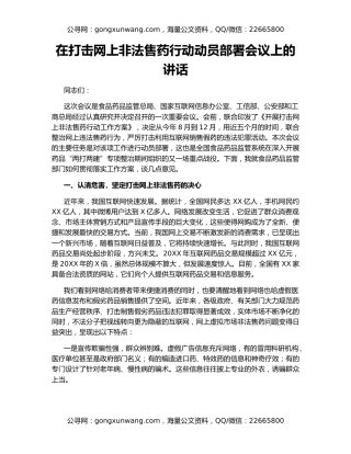 在打击网上非法售药行动动员部署会议上的讲话
