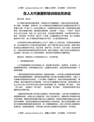 在人大代表履职培训班动员讲话