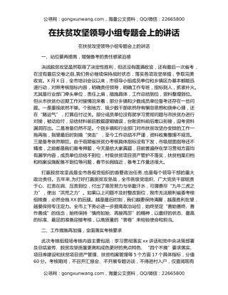 在扶贫攻坚领导小组专题会上的讲话