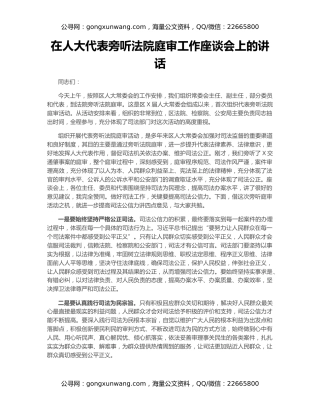 在人大代表旁听法院庭审工作座谈会上的讲话