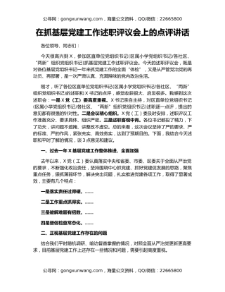 在抓基层党建工作述职评议会上的点评讲话