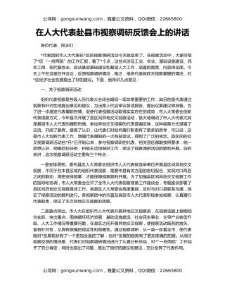 在人大代表赴县市视察调研反馈会上的讲话