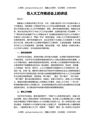 在人大工作推进会上的讲话