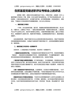 在抓基层党建述职评议考核会上的讲话