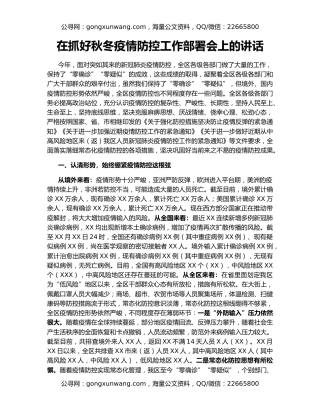 在抓好秋冬疫情防控工作部署会上的讲话