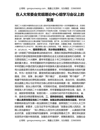 在人大常委会党组理论中心组学习会议上的发言