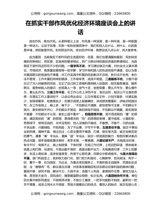 在抓实干部作风优化经济环境座谈会上的讲话