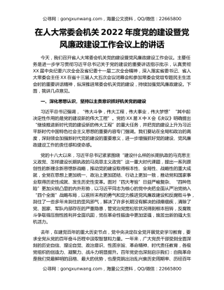 在人大常委会机关2022年度党的建设暨党风廉政建设工作会议上的讲话