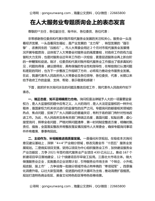 在人大服务业专题质询会上的表态发言