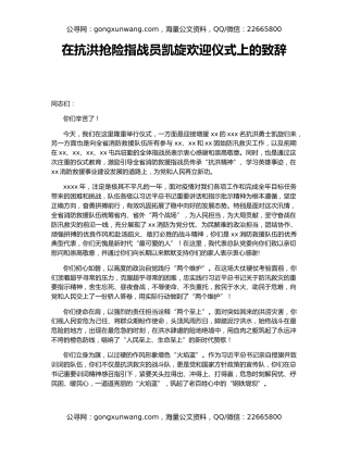 在抗洪抢险指战员凯旋欢迎仪式上的致辞