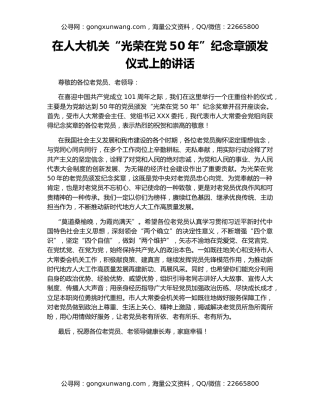 在人大机关“光荣在党50年”纪念章颁发仪式上的讲话