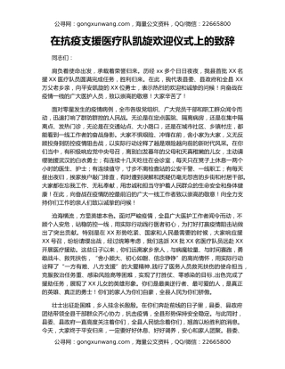 在抗疫支援医疗队凯旋欢迎仪式上的致辞