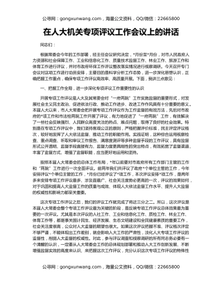 在人大机关专项评议工作会议上的讲话