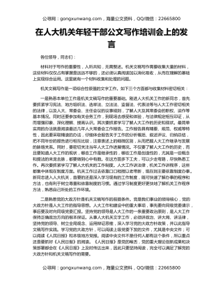 在人大机关年轻干部公文写作培训会上的发言