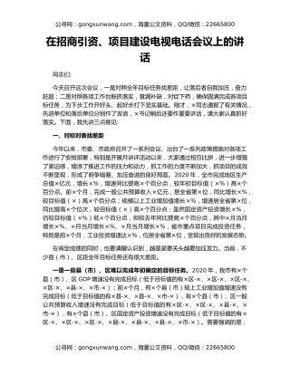 在招商引资、项目建设电视电话会议上的讲话