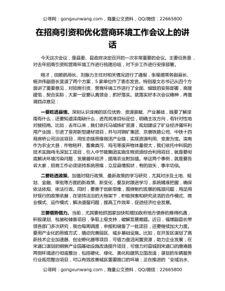 在招商引资和优化营商环境工作会议上的讲话